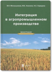 Интеграция в агропромышленном производстве - Мочальников В. Н.