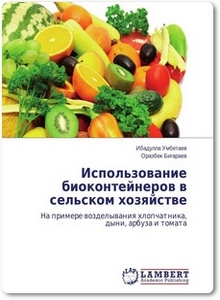 Использование биоконтейнеров в сельском хозяйстве - Умбетаев И.