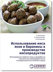 Использование мяса яков и баранины в производстве мясопродуктов - Баженова Б.