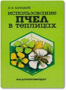 Использование пчел в теплицах - Зарецкий Н. Н.