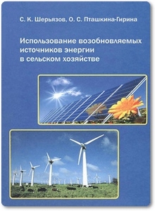Использование возобновляемых источников энергии в сельском хозяйстве - Шерьязов С. К.