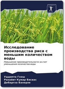 Исследование производства риса с меньшим количеством воды - Гхош У.