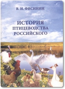История птицеводства Российского - Фисинин В. И.
