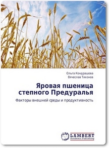Яровая пшеница степного Предуралья - Кондрашова О.