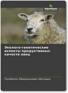 Эколого-генетические аспекты продуктивных качеств овец - Иргашев Т. А.