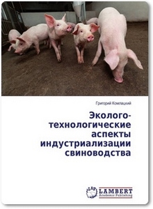 Эколого-технологические аспекты индустриализации свиноводства - Комлацкий Г.