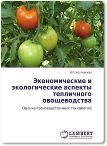 Экономические и экологические аспекты тепличного овощеводства - Козловская И. П.