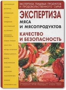 Экспертиза мяса и мясопродуктов: Качество и безопасность - Позняковский В. М.