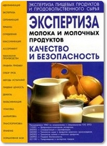 Экспертиза молока и молочных продуктов: Качество и безопасность - Дунченко Н. И.