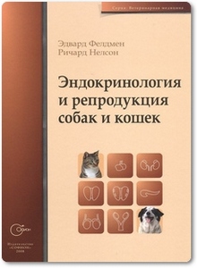 Эндокринология и репродукция собак и кошек - Фелдмен Э.