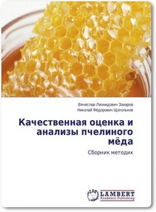 Качественная оценка и анализы пчелиного мёда - Захаров В. Л.