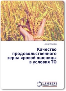 Качество продовольственного зерна яровой пшеницы в условия ТО - Куликова А.
