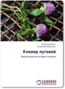 Клевер луговой: Возделывание на корм и семена - Кузнецов И.
