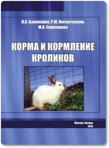 Корма и кормление кроликов - Балакирев Н. А.