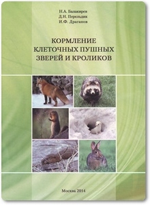 Кормление клеточных пушных зверей и кроликов - Балакирев Н. А.