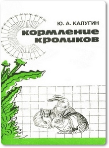 Кормление кроликов - Калугин Ю. А.