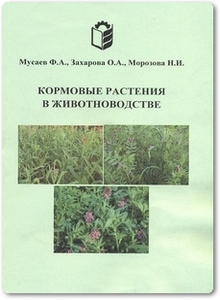 Кормовые растения в животноводстве - Мусаев Ф. А.