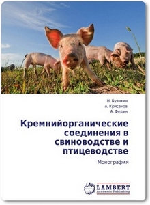 Кремнийорганические соединения в свиноводстве и птицеводстве - Буянкин Н.