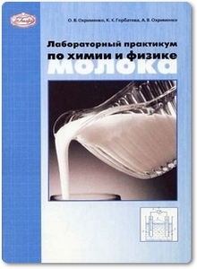 Лабораторный практикум по химии и физике молока - Охрименко О. В.