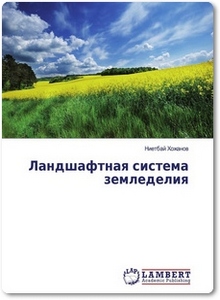 Ландшафтная система земледелия - Хожанов Н.