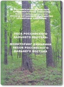 Леса российского Дальнего Востока - Манько Ю. И.