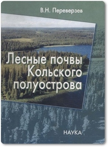 Лесные почвы Кольского полуострова - Переверзев В. Н.