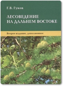 Лесоведение на Дальнем Востоке - Гуков Г. В.