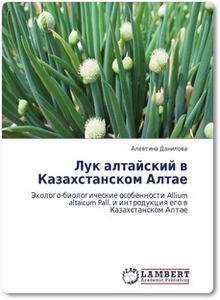 Лук алтайский в Казахстанском Алтае - Данилова А.