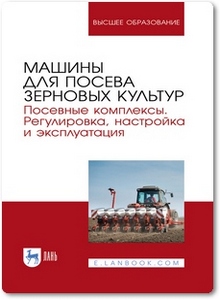 Машины для посева зерновых культур - Валиев А. Р.
