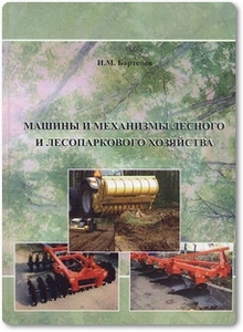 Машины и механизмы лесного и лесопаркового хозяйства - Бартенев И. М.