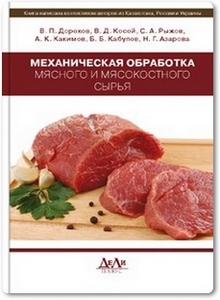 Механическая обработка мясного и мясокостного сырья - Дорохов В. П.