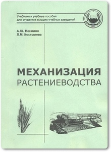 Механизация растениеводства - Несмиян А. Ю.