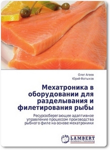 Мехатроника в оборудовании для разделывания и филетирования рыбы - Агеев О.