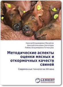 Методические аспекты оценки мясных и откормочных качеств свиней - Михайлов Н. В.