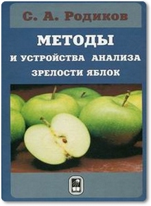 Методы и устройства анализа зрелости яблок - Родиков С. А.
