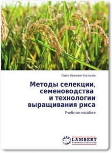 Методы селекции, семеноводства и технологии выращивания риса - Костылев П. И.