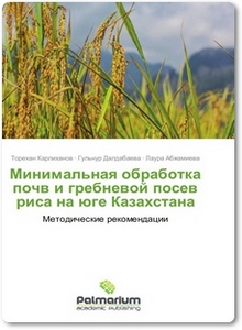 Минимальная обработка почв и гребневой посев риса на юге Казахстана - Карлиханов Т.