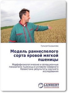 Модель раннеспелого сорта яровой мягкой пшеницы - Сыздыкова Г.