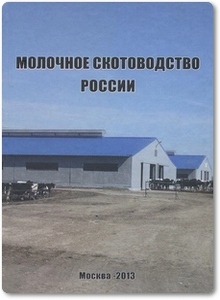 Молочное скотоводство России - Стрекозов Н. И.