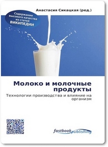 Молоко и молочные продукты - Сикацкая А.