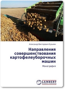 Направления совершенствования картофелеуборочных машин - Кузьмин А. В.