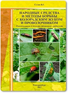Народные средства и методы борьбы с колорадским жуком и проволочником - Сузан В. Г.