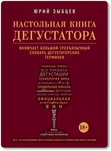 Настольная книга дегустатора - Зыбцев Ю.