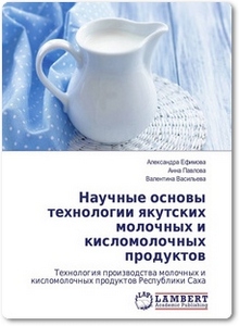Научные основы технологии якутских молочных и кисломолочных продуктов - Ефимова А.