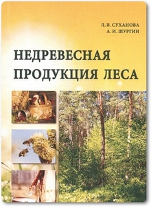 Недревесная продукция леса - Суханова Л. В.