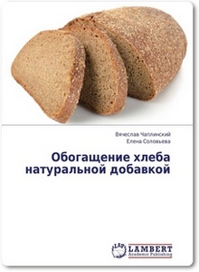 Обогащение хлеба натуральной добавкой - Чаплинский В.