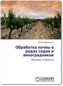 Обработка почвы в рядах садов и виноградников - Пархоменко Г.