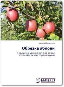 Обрезка яблони: Повышение урожайности на основе оптимизации конструкции кроны - Сдвижков Н.
