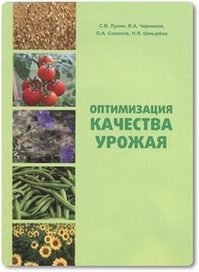 Оптимизация качества урожая - Лукин С. В.