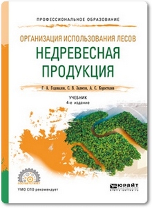 Организация использования лесов: недревесная продукция - Годовалов Г. А.